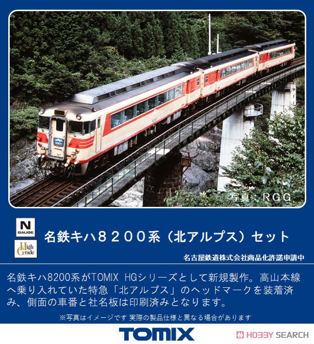 名鉄 キハ8200系 (北アルプス) セット (5両セット) (鉄道模型) その他の画像1