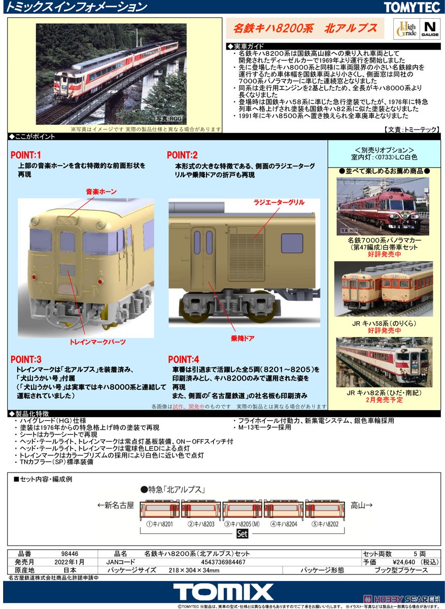 名鉄 キハ8200系 (北アルプス) セット (5両セット) (鉄道模型) 解説1