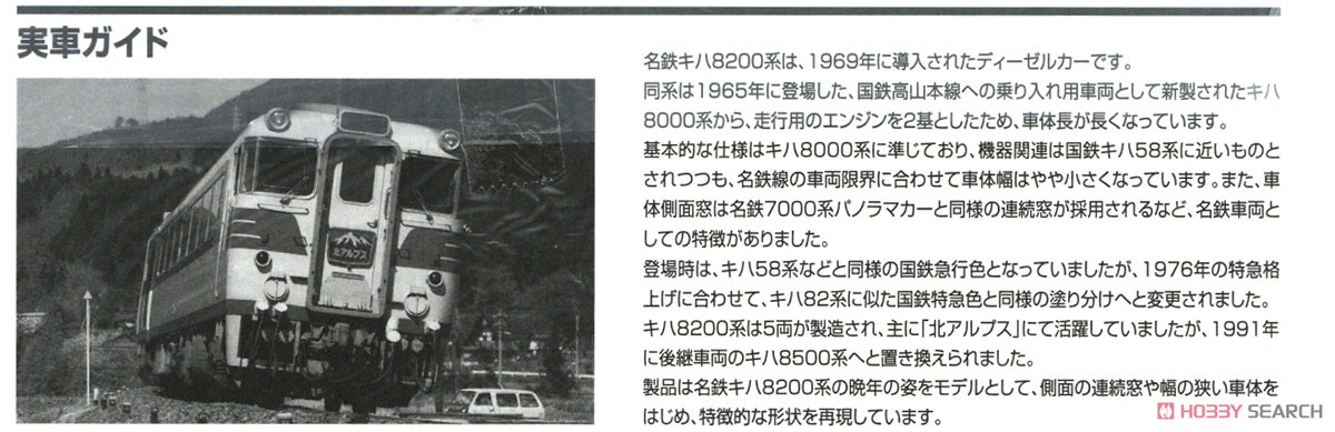 名鉄 キハ8200系 (北アルプス) セット (5両セット) (鉄道模型) 解説3