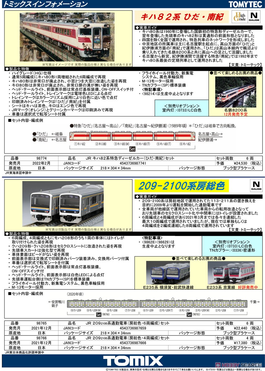 JR 209-2100系 通勤電車 (房総色・4両編成) セット (4両セット) (鉄道模型) 解説1