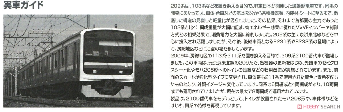 JR 209-2100系 通勤電車 (房総色・4両編成) セット (4両セット) (鉄道模型) 解説3