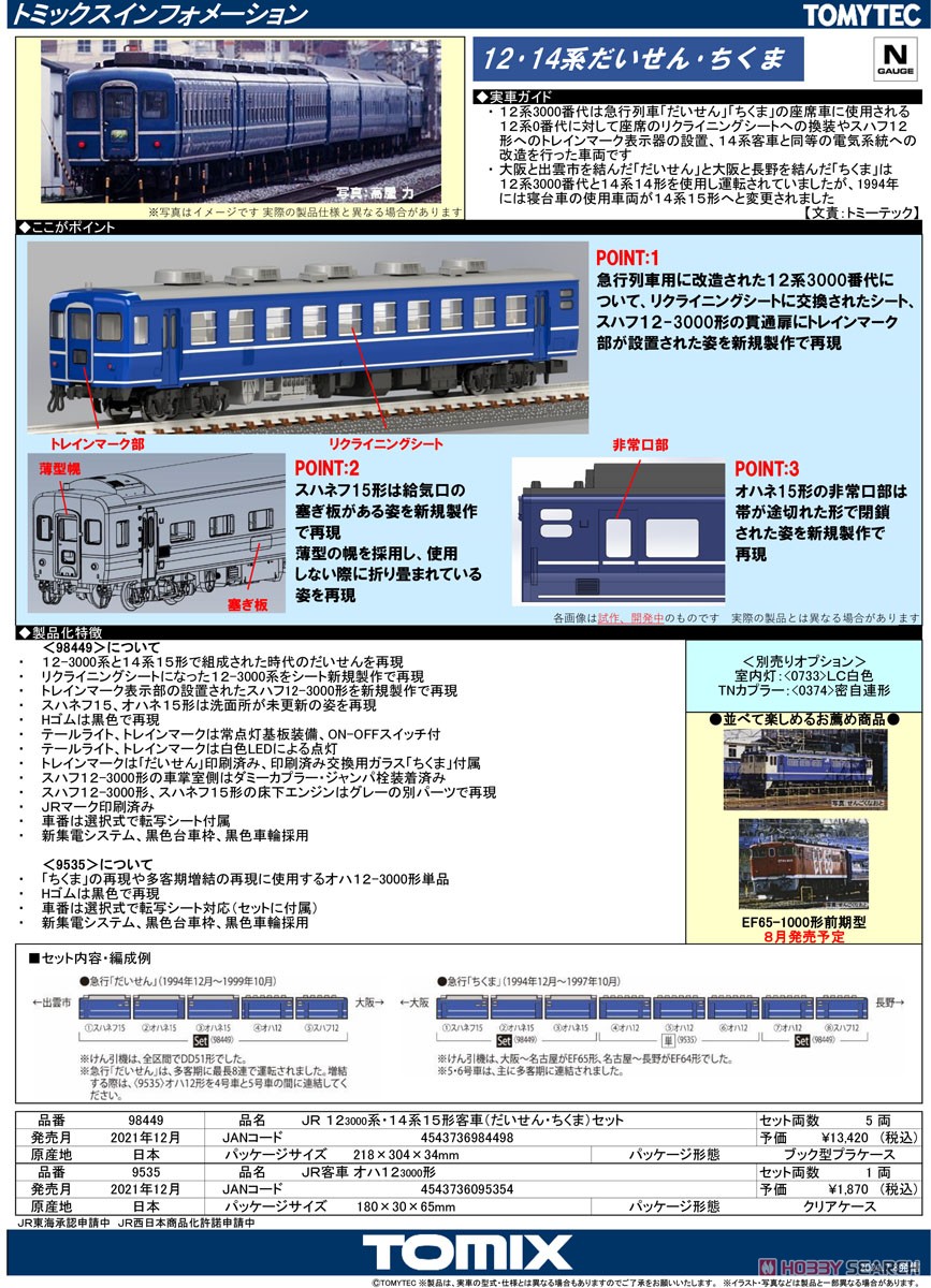 JR 12-3000系・14系15形客車 (だいせん・ちくま) セット (5両セット) (鉄道模型) 解説1