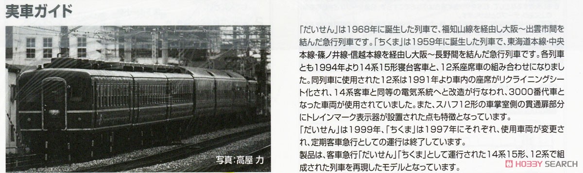 JR 12-3000系・14系15形客車 (だいせん・ちくま) セット (5両セット) (鉄道模型) 解説3