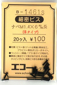 16番(HO) 細密ビス (Sタイプ) ナベ頭 M1.4×6mm長 (20本入) (鉄道模型)