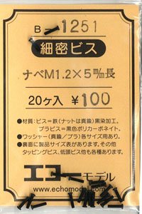 16番(HO) 細密ビス (M1.2タイプ) ナベ頭 M1.2×5mm長 (20本入) (鉄道模型)