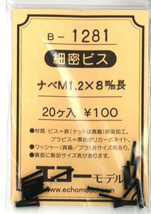 16番(HO) 細密ビス (M1.2タイプ) ナベ頭 M1.2×8mm長 (20本入) (鉄道模型)