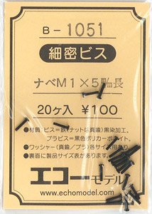 1/80(HO) Fine Screw (M1.0 Type) Round Head M1x5mm (20 Pieces) (Model Train)