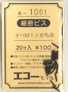 1/80(HO) Fine Screw (M1.0 Type) Round Head M1x6mm (20 Pieces) (Model Train)