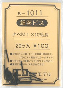 16番(HO) 細密ビス (M1.0タイプ) ナベ頭 M1x10mm長 (20本入) (鉄道模型)