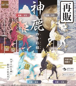 空想生物図鑑II 神鹿 四季彩麟 (4個セット) (動物フィギュア)