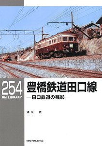 RM LIBRARY No.254 豊橋鉄道田口線 -田口鉄道の残影- (書籍)