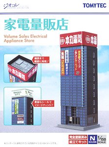 建物コレクション 142-2 家電量販店 (鉄道模型)