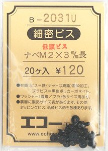 16番(HO) 細密低頭ビス ナベ頭 M2.0x3mm長 (20本入) (鉄道模型)