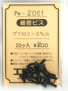 1/80(HO) Fine Plastic Screw Round Head M2x6mm (20 Pieces) (Model Train)