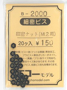 1/80(HO) Fine Nut (for M2.0) (20 Pieces) (Model Train)