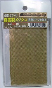 真鍮製(小) 金網メッシュ (mesh) 線径0.22 40m/s 100×60 (金属材)