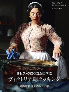 How to Cook the Victorian Way With Mrs Crocombe Japanese Edition (Book)