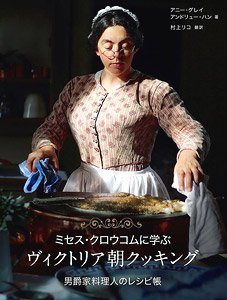 ミセス・クロウコムに学ぶ ヴィクトリア朝クッキング 男爵家料理人のレシピ帳 (書籍)