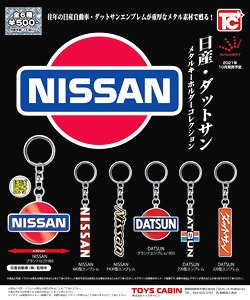 日産・ダットサン メタルキーホルダーコレクション (玩具)