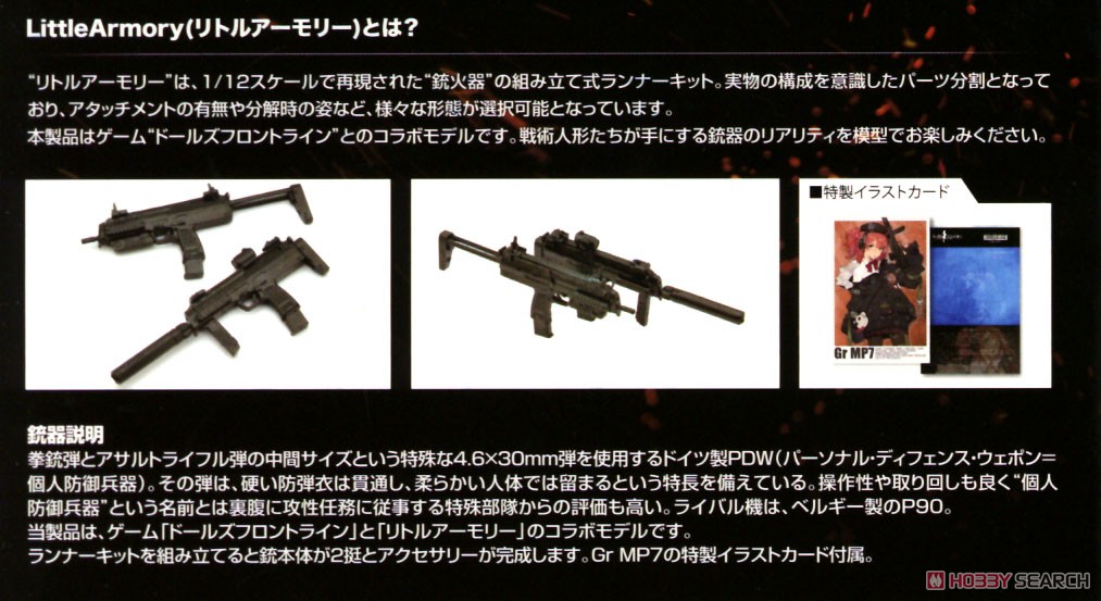 1/12 Little Armory (LADF17) ドールズフロントライン Gr MP7タイプ (プラモデル) 解説1