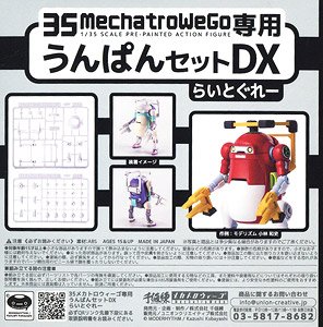 35メカトロウィーゴ専用 うんぱんセットDX らいとぐれー (プラモデル)