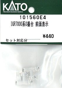 【Assyパーツ】 IGR7000系0番台 前面表示 (セット対応分) (鉄道模型)