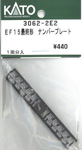 【Assyパーツ】 EF15 最終形 ナンバープレート (1両分) (鉄道模型)