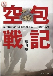 続 空包戦記 (書籍)