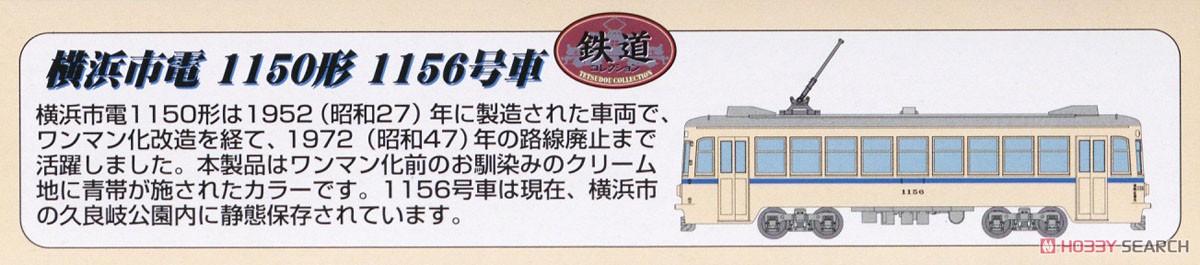 鉄道コレクション 横浜市電 1150形 1156号車 (青帯) B (鉄道模型) 解説1