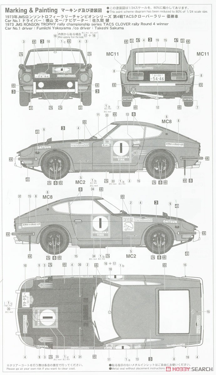 ニッサン フェアレディZ `1973 TACS クローバーラリー ウィナー` (プラモデル) 塗装2