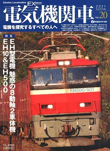 電気機関車エクスプローラ Vol.20 (雑誌)