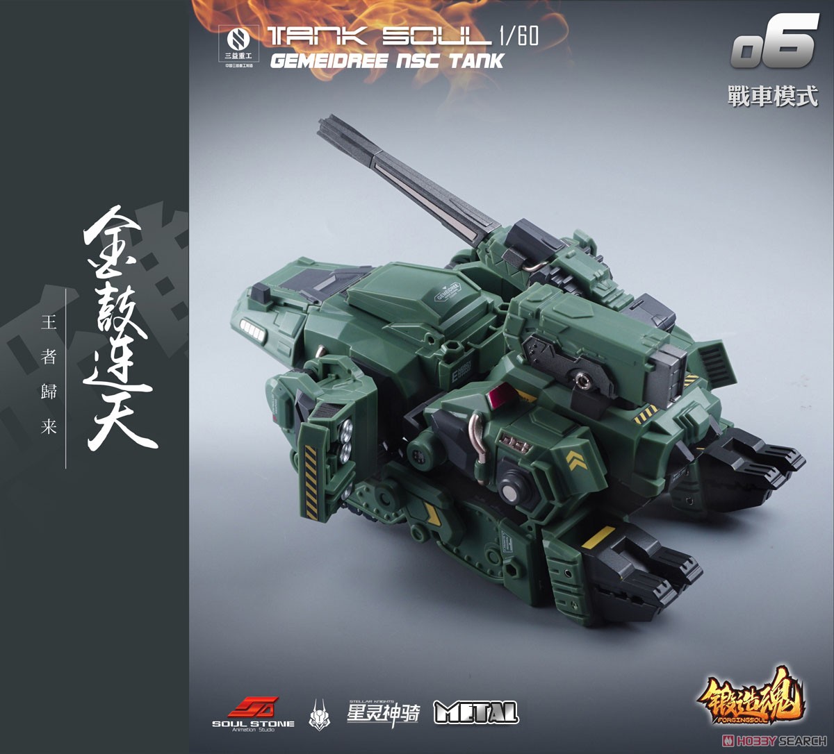 鍛造魂(FORGING SOUL)シリーズ AGS-06 TANK SOUL GEMEIDREE NSC 変形戦車 ジャングル仕様 (完成品) 商品画像11