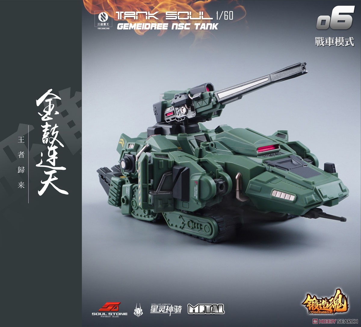 鍛造魂(FORGING SOUL)シリーズ AGS-06 TANK SOUL GEMEIDREE NSC 変形戦車 ジャングル仕様 (完成品) 商品画像12