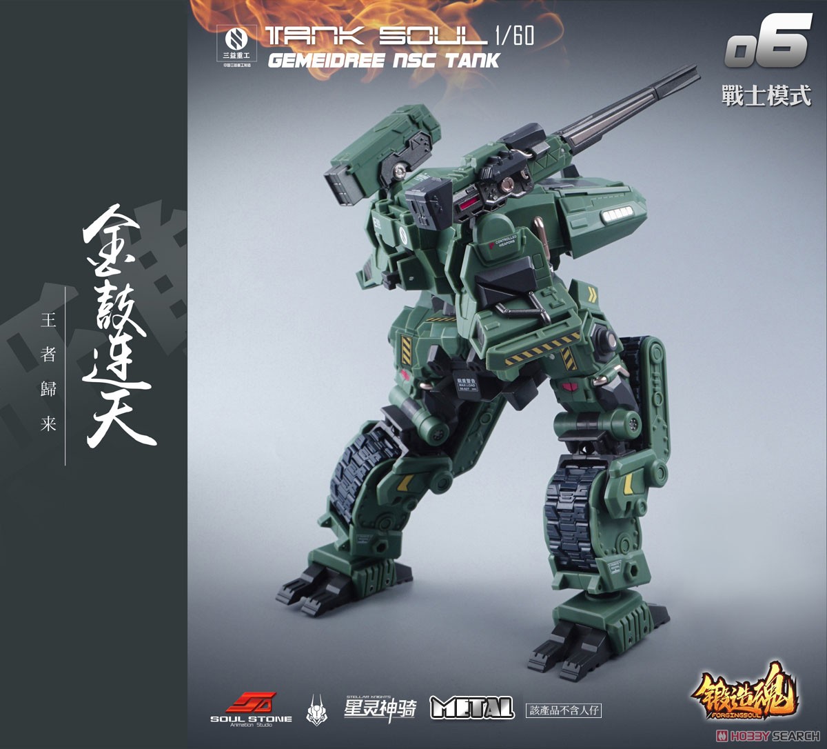 鍛造魂(FORGING SOUL)シリーズ AGS-06 TANK SOUL GEMEIDREE NSC 変形戦車 ジャングル仕様 (完成品) 商品画像3