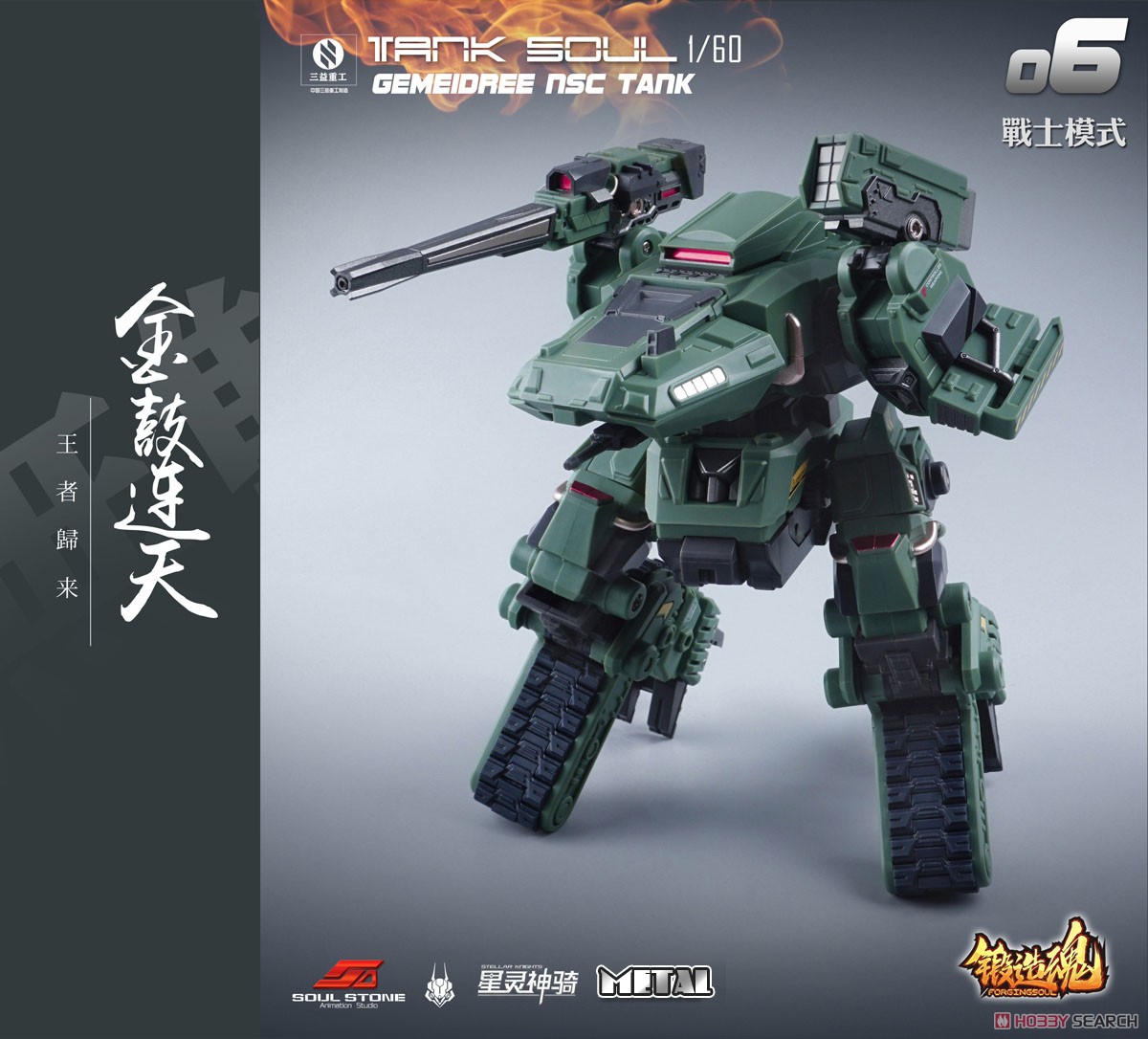 鍛造魂(FORGING SOUL)シリーズ AGS-06 TANK SOUL GEMEIDREE NSC 変形戦車 ジャングル仕様 (完成品) 商品画像5