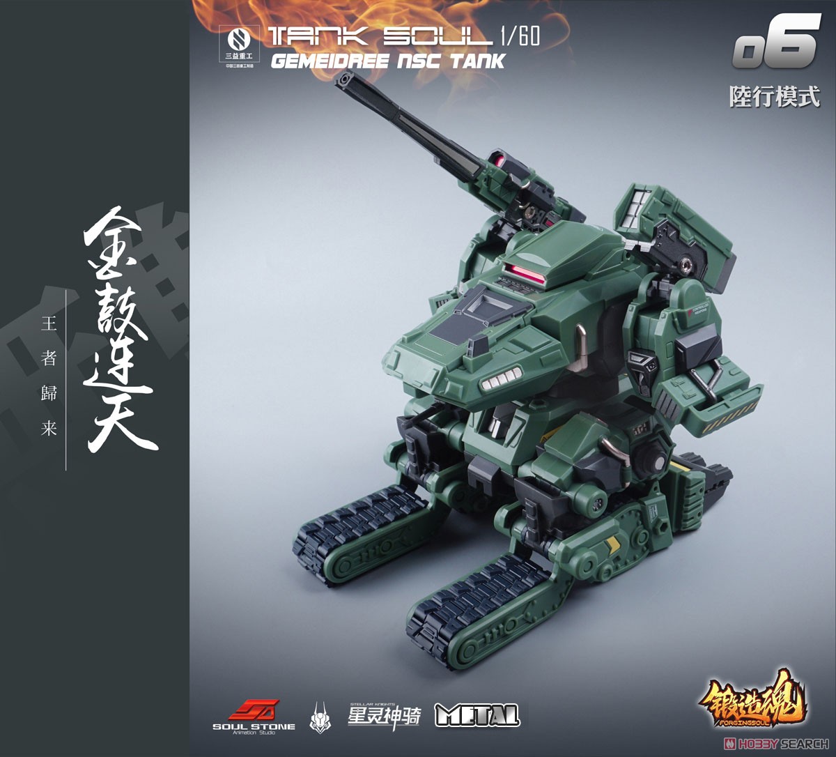 鍛造魂(FORGING SOUL)シリーズ AGS-06 TANK SOUL GEMEIDREE NSC 変形戦車 ジャングル仕様 (完成品) 商品画像6