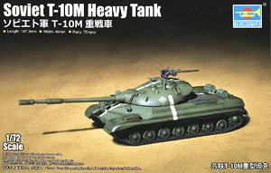 ソビエト軍 T-10M 重戦車 (プラモデル)