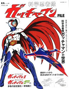 Entertainment Archive Series Alpha Science Ninja Team Gatchaman File (Book)