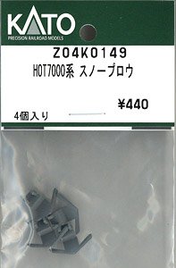 【Assyパーツ】 HOT7000系 スノープロウ (4個入り) (鉄道模型)
