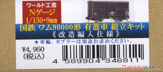 国鉄 ワム90000形 有蓋車 改造編入仕様 組立キット (組み立てキット) (鉄道模型) パッケージ1