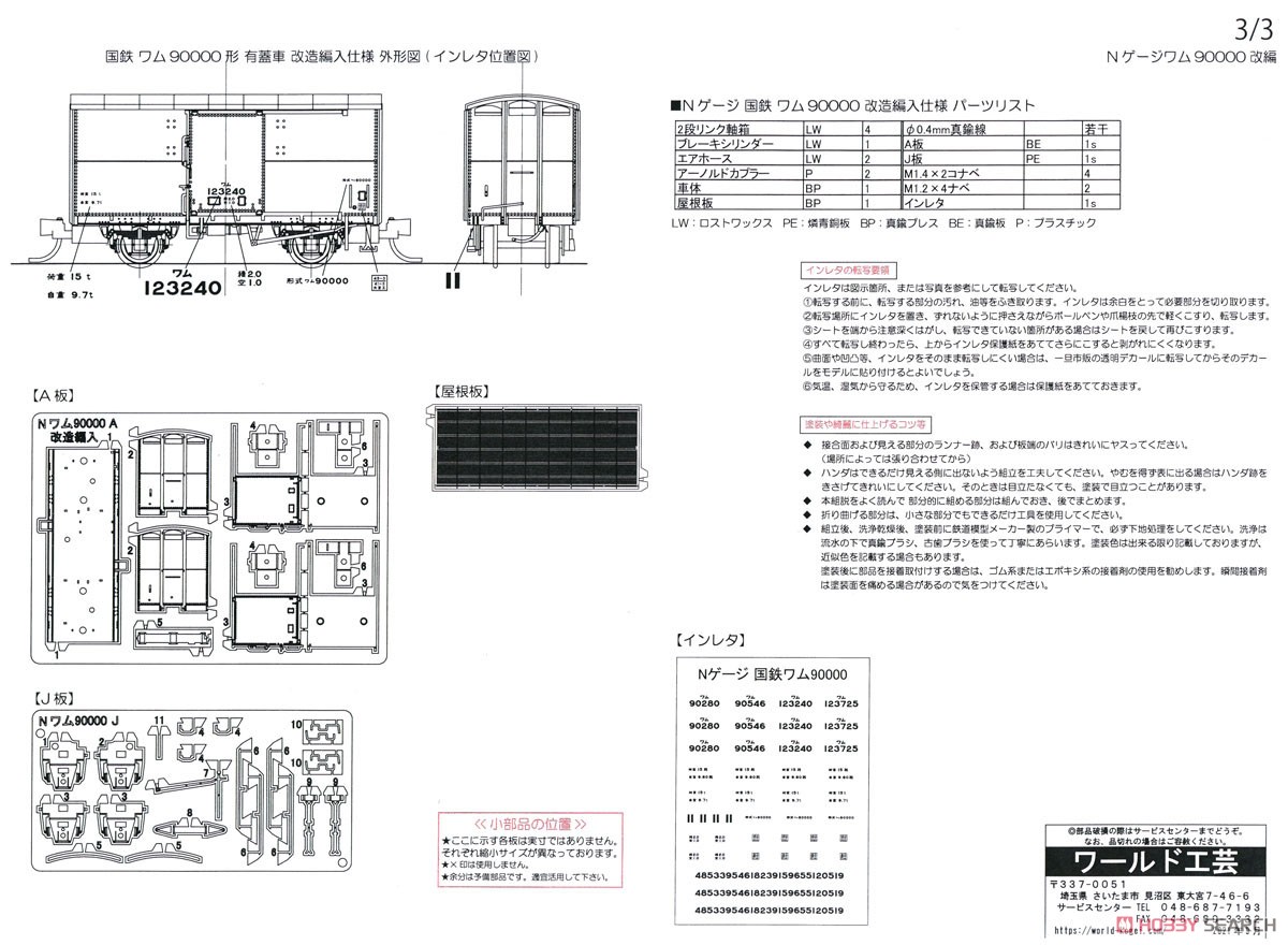 J.N.R. Type WAMU90000 Wagon (WAMU23000 Remodeling Ver.) Kit (Unassembled Kit) (Model Train) Assembly guide3