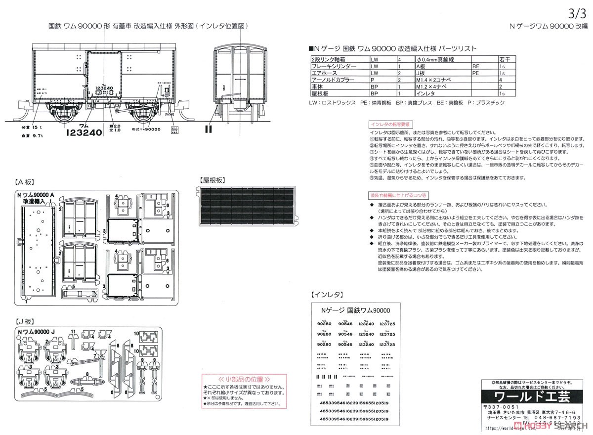 国鉄 ワム90000形 有蓋車 改造編入仕様 組立キット (組み立てキット) (鉄道模型) 設計図3