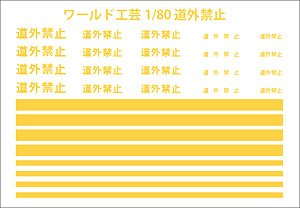 1/80(HO) J.N.R. `Dogai-Kinshi` (Hokkaido Only Use Sign) & Yellow Stripe Instant Lettering (Model Train)