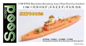 WWII 満州国 (関東軍) 順天級砲艦 (レジン) (プラモデル)