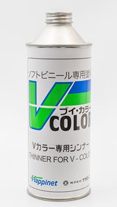 Vカラー専用シンナー 400cc (400ml) (溶剤)