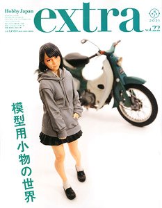 ホビージャパンエクストラ 模型用小物の世界 (雑誌)