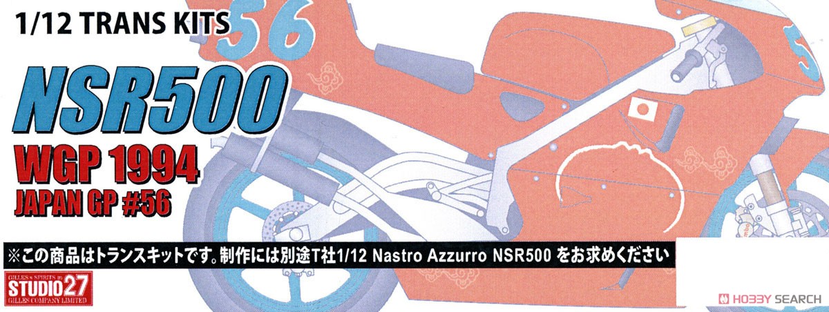 NSR500 Japan GP #56 1994 Trans Kit (Metal/Resin kit) (Accessory) Package1