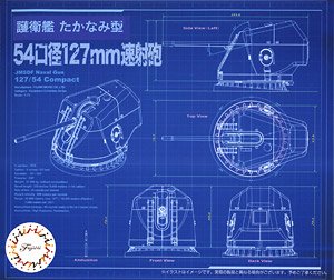 護衛艦たかなみ型54口径127mm速射砲 (プラモデル)