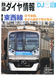 鉄道ダイヤ情報 No.449 2021年10月号 (雑誌)