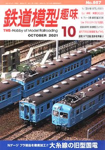 鉄道模型趣味 2021年10月号 No.957 (雑誌)